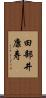 田部井康寿 Scroll