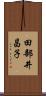 田部井昌子 Scroll