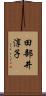 田部井淳子 Scroll