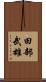 田部武雄 Scroll