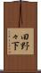 田野々下 Scroll
