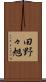田野々旭 Scroll