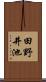 田野井池 Scroll