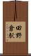 田野倉駅 Scroll