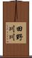 田野川川 Scroll