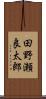 田野瀬良太郎 Scroll