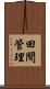 田間管理 Scroll