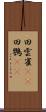 田雲雀(rK) Scroll