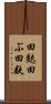 田麩 Scroll