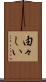 由々しい Scroll
