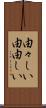 由々しい Scroll