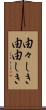 由々しき Scroll