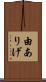 由ありげ Scroll