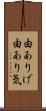 由ありげ Scroll