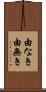 由なき Scroll