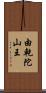 由乾陀山王 Scroll