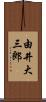 由井大三郎 Scroll