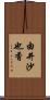 由井沙也香 Scroll