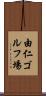 由仁ゴルフ場 Scroll