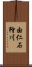由仁石狩川 Scroll