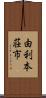 由利本荘市 Scroll