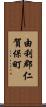 由利郡仁賀保町 Scroll