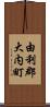 由利郡大内町 Scroll