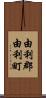 由利郡由利町 Scroll