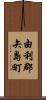 由利郡矢島町 Scroll