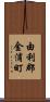 由利郡金浦町 Scroll