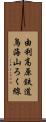 由利高原鉄道鳥海山ろく線 Scroll