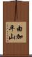 由加平山 Scroll