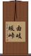 由岐坂峠 Scroll