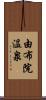 由布院温泉 Scroll