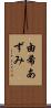由希あずみ Scroll