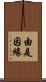 由是因緣 Scroll