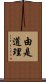 由是道理 Scroll
