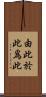 由此於此爲此 Scroll