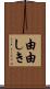 由由しき Scroll