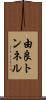由良トンネル Scroll