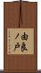 由良ノ戸 Scroll