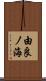 由良ノ海 Scroll
