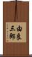 由良三郎 Scroll