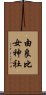 由良比女神社 Scroll
