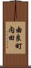 由良町内田 Scroll