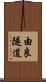 由良隧道 Scroll