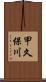 甲久保川 Scroll
