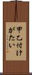 甲乙付けがたい Scroll