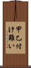 甲乙付け難い Scroll