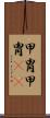 甲冑 Scroll